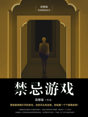 cover image of 禁忌游戏